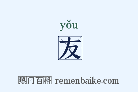 友是什么意思的图片